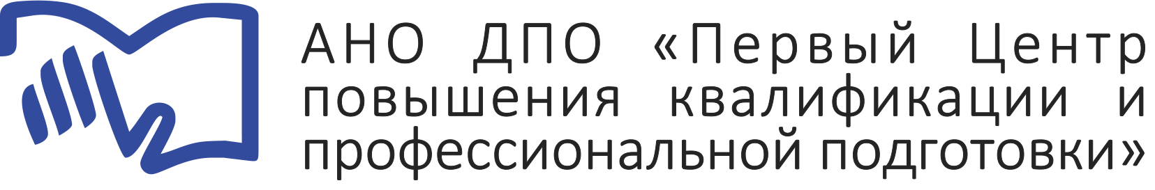АНО ДПО "Первый Центр повышения квалификаций и профессиональной подготовки"